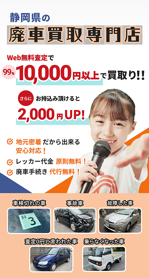 静岡県の廃車買取専門店 Web無料査定で99％3,000円以上で買取り！さらにお持込みいただけると2,000円UP！